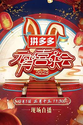 2023湖南衛視芒果TV元宵喜樂會