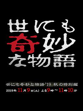 世界奇妙物語(yǔ)2019秋之特別篇