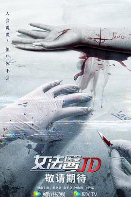 女法醫JD粵語