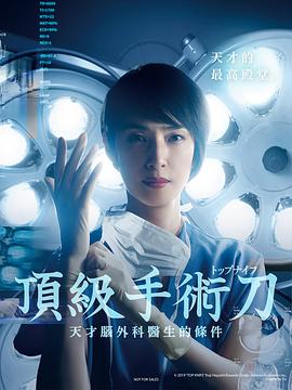 頂尖手術刀：天才腦外科醫(yī)生的條件