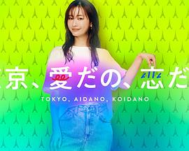 東京、愛啦、戀啦