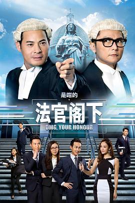 是咁的，法官閣下粵語