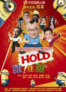 誰(shuí)hold住誰(shuí)