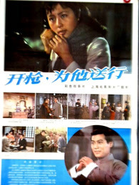 開槍，為他送行