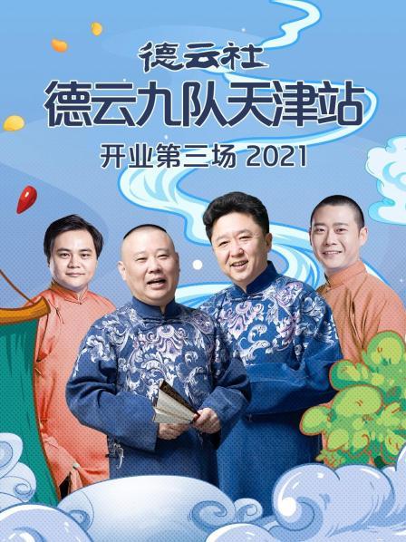 德云社德云九隊天津站開業第三場2021