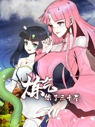 動態漫畫·煉氣練了三千年