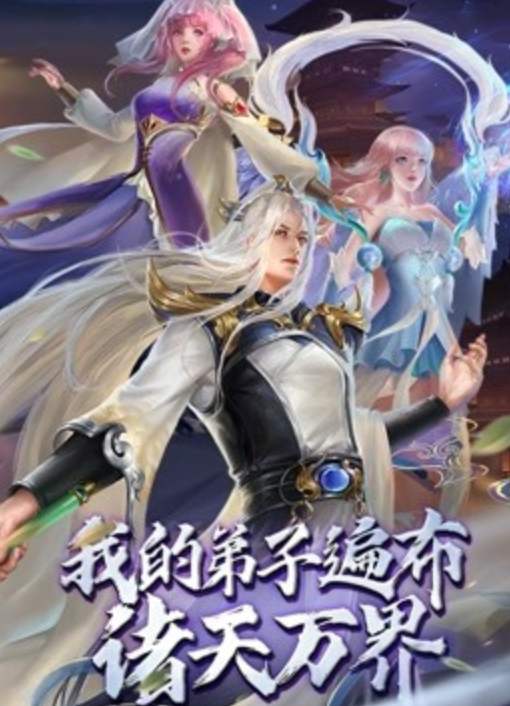 我的弟子遍布諸天萬(wàn)界 動(dòng)態(tài)漫畫