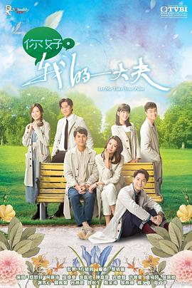 你好，我的大夫 國語