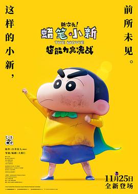 蠟筆小新：新次元！超能力大決戰 原聲版