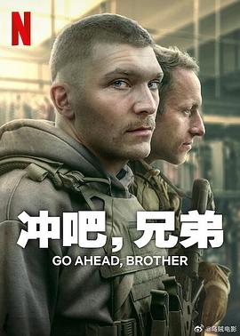 沖吧，兄弟