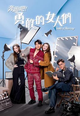 奔跑吧！勇敢的女人們粵語