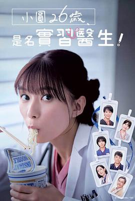 小圓26歲，在做實習醫生！