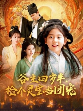 谷主四歲半，撿個(gè)靈寶當(dāng)團(tuán)寵