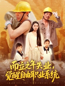 而立之年失業，覺醒自由職業系統
