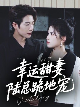幸運甜妻，陸總跪地寵