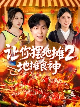 讓你擺地攤2，地攤食神