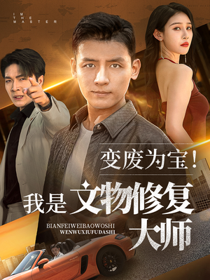 變廢為寶我是文物修復大師