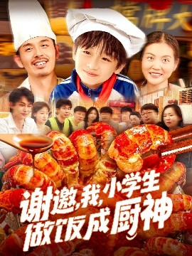 謝邀，我，小學(xué)生做飯成廚神